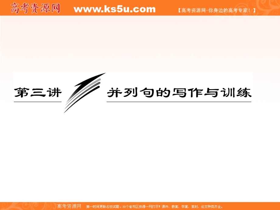 三维设计2013届高考英语一轮复习写作专题讲座课件：第三讲 并列句的写作与训练.ppt_第1页
