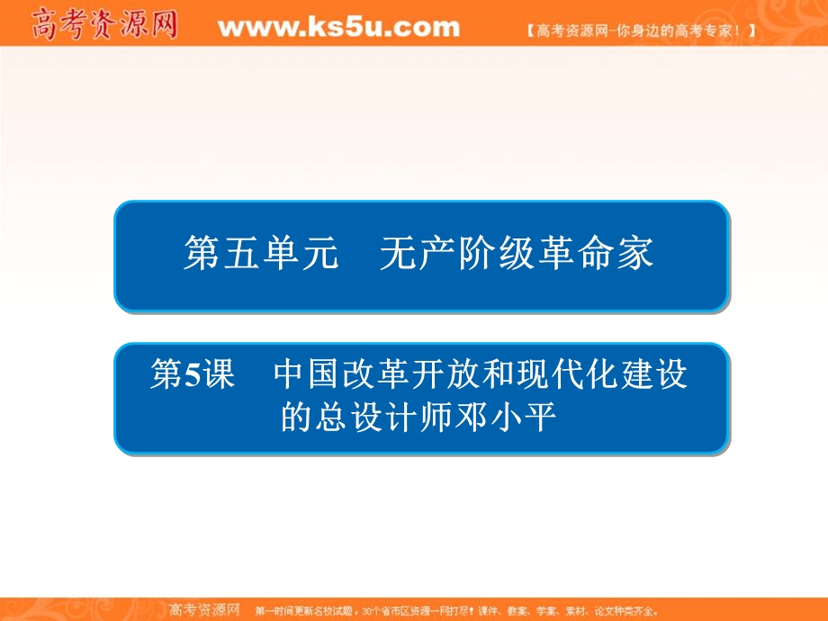 2019-2020学年人教版历史选修四中外历史人物评说配套课件：第五单元 第5课　中国改革开放和现代化建设的总设计师邓小平 .ppt_第2页