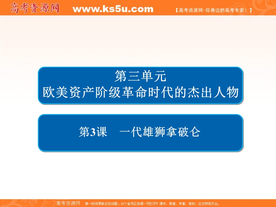 2019-2020学年人教版历史选修四中外历史人物评说配套课件：第三单元 第3课　一代雄狮拿破仑 .ppt_第2页