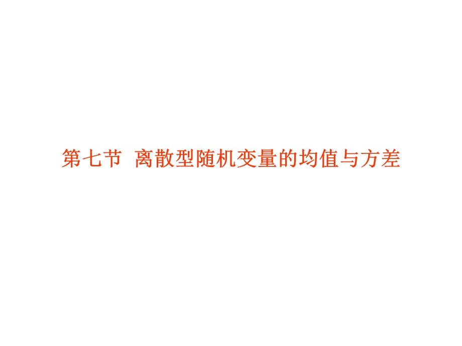 2012学案与评测理数苏教版：第13单元 第七节离散型随机变量的均值与方差（课件）.ppt_第1页