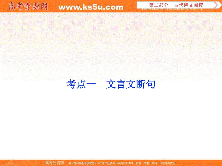 2017优化方案高考总复习·语文（人教版）课件：第二部分 专题一 考点一 文言文断句.ppt_第2页