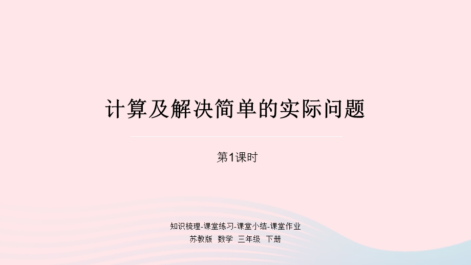 2023三年级数学下册 十 期末复习第1课时 计算及解决简单的实际问题课件 苏教版.pptx_第1页