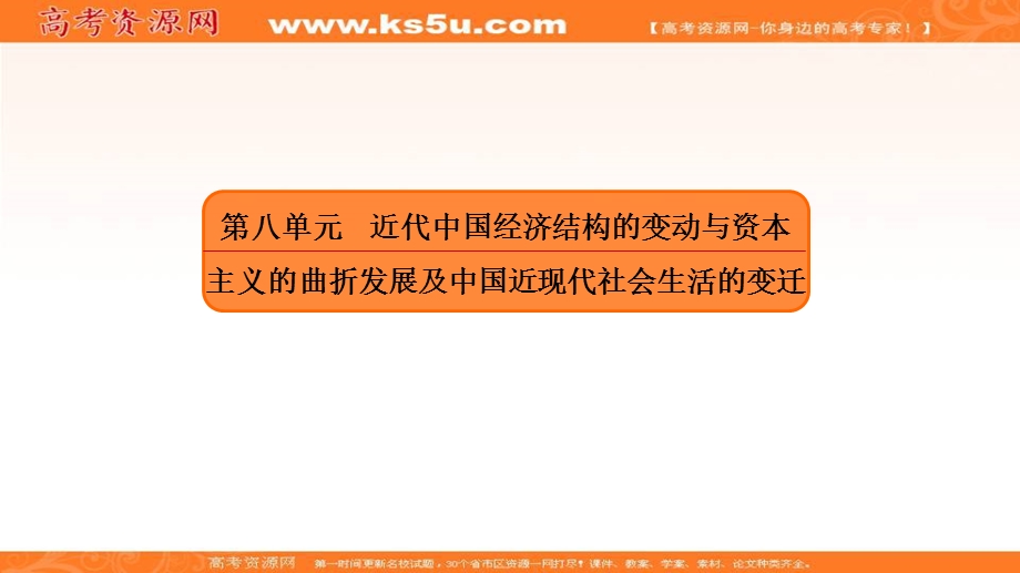 2018届高三人教版历史大一轮复习课件：第二部分 第八单元 近代中国经济结构的变动与资本主义的曲折发展及中国近现代社会生活的变迁3 .ppt_第2页