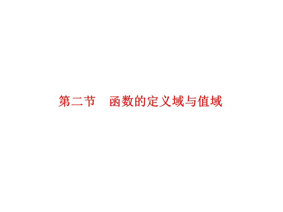 2012学案与评测理数苏教版：第2单元 第二节函数的定义域与解析式（课件）.ppt_第1页