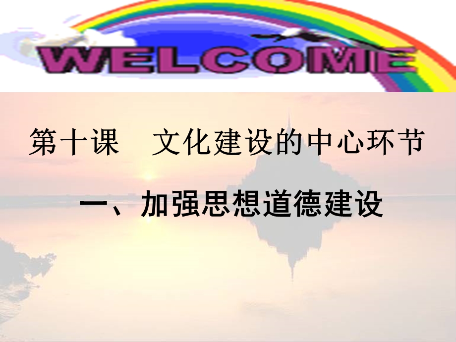 2013学年高二政治精品课件：4.10.1《加强思想道德建设》（新人教版必修3）.ppt_第1页