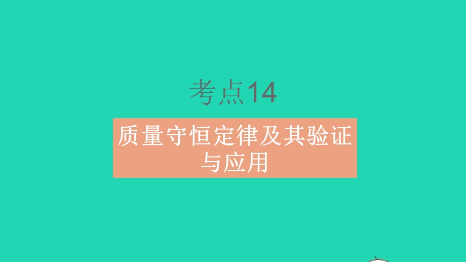 2023中考化学真题基础练 专题四 质量守恒定律、化学方程式课件.pptx_第2页