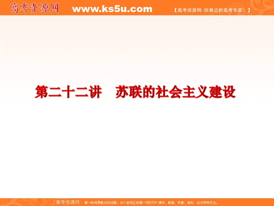 三维设计2013届高考历史（人教版）一轮复习课件：第十一单元 第二十二讲 苏联的社会主义建设.ppt_第2页