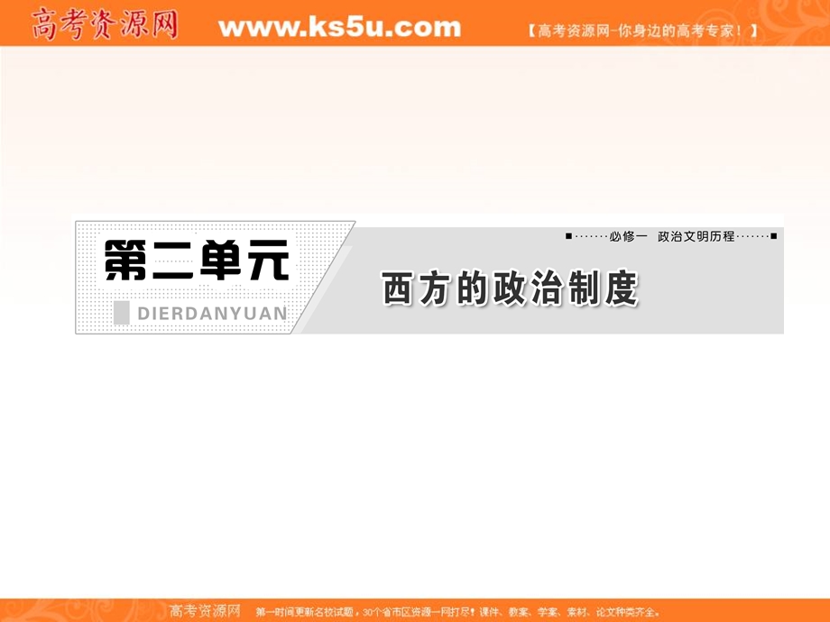 三维设计2013届高考历史（人教版）一轮复习课件：第二单元 第四讲 近代西方资本主义政治制度.ppt_第1页