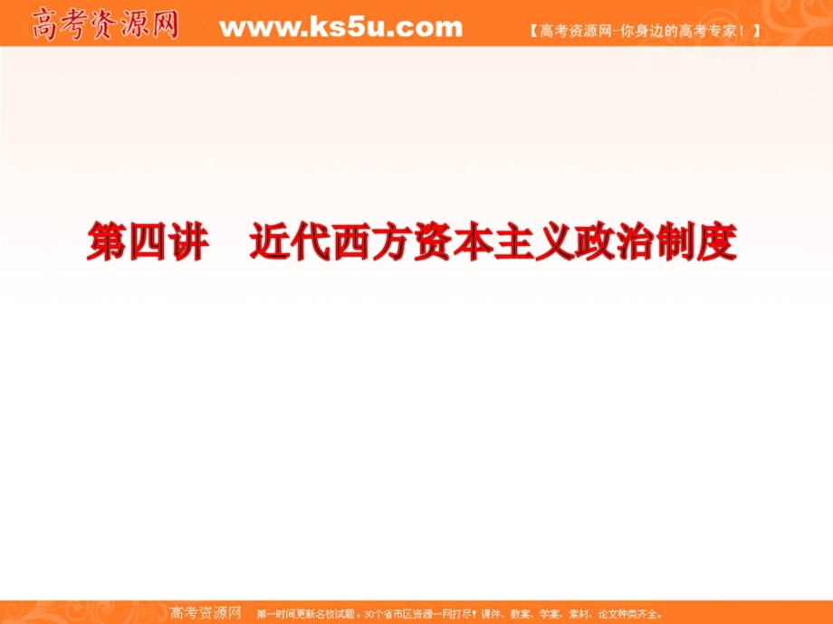 三维设计2013届高考历史（人教版）一轮复习课件：第二单元 第四讲 近代西方资本主义政治制度.ppt_第2页