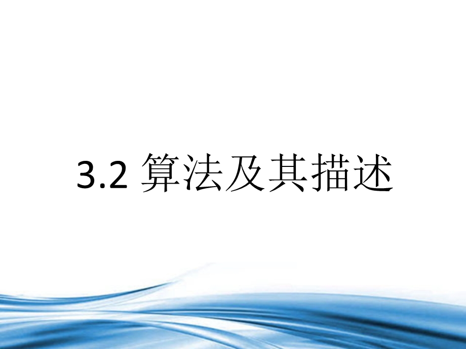 2021-2022学年信息技术粤教版（2019）必修1 3-2 算法及其描述 课件.ppt_第1页