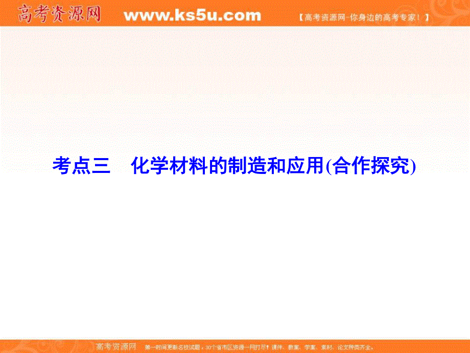 2018届高三化学二轮复习课件 专题17 化学与技术-考点3化学材料的制造和应用 23张 .ppt_第2页