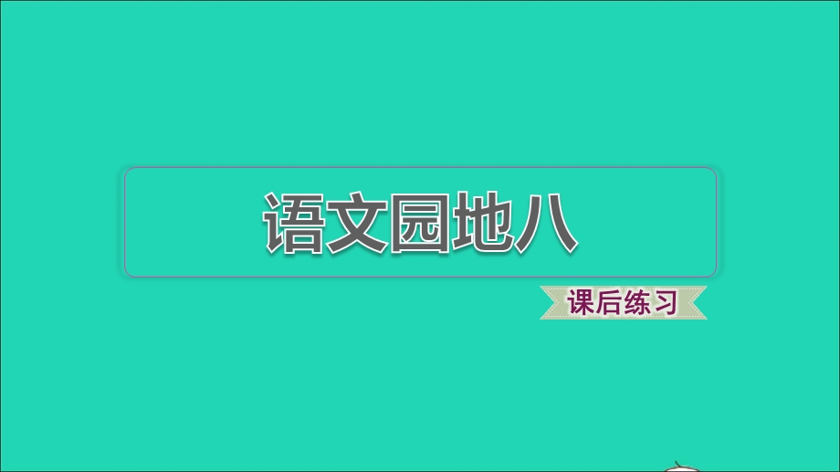 2022一年级语文下册 第8单元 语文园地八习题课件 新人教版.ppt_第1页