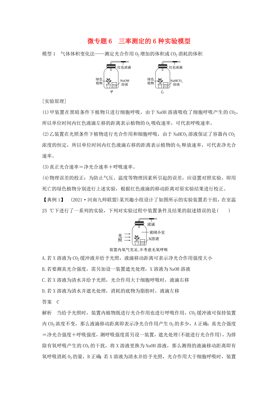 (通用版)高考生物22微专题06三率测定的6种实验模型专题.docx_第1页