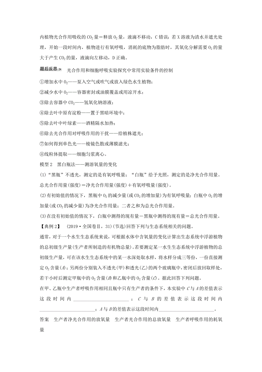 (通用版)高考生物22微专题06三率测定的6种实验模型专题.docx_第2页