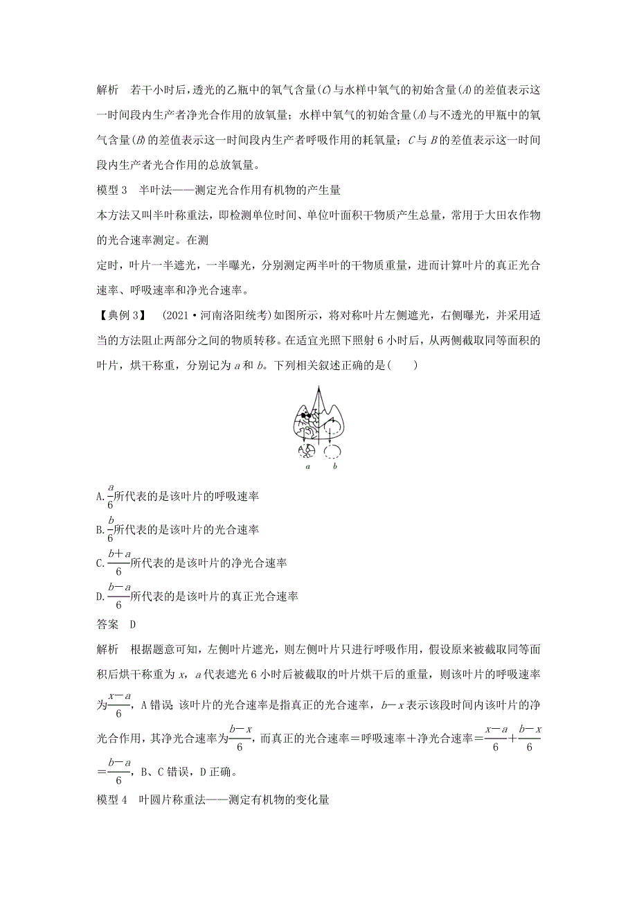 (通用版)高考生物22微专题06三率测定的6种实验模型专题.docx_第3页