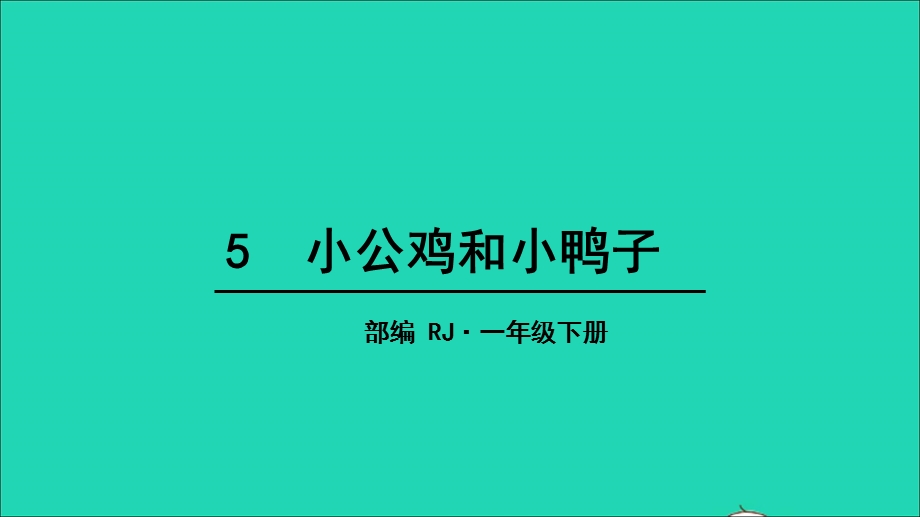 2022一年级语文下册 课文 2 5 小公鸡和小鸭子教学课件 新人教版.ppt_第1页