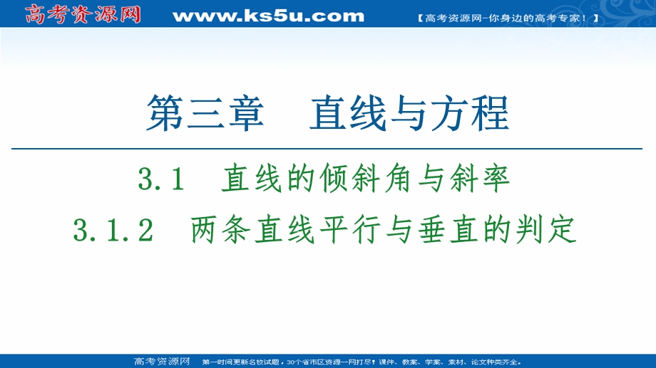 2020-2021学年人教A版数学必修2课件：第3章 3-1 3-1-2　两条直线平行与垂直的判定 .ppt_第1页