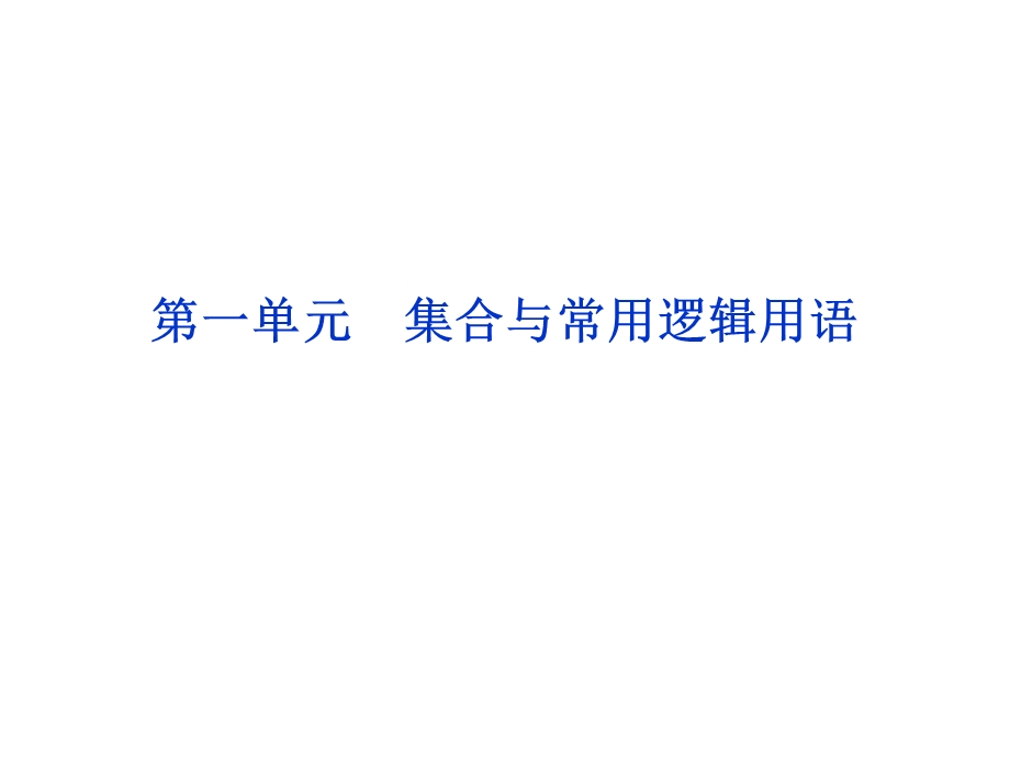 2012学案与评测理数苏教版：第1单元 第一节集合的概念及其基本运算（课件）.ppt_第1页