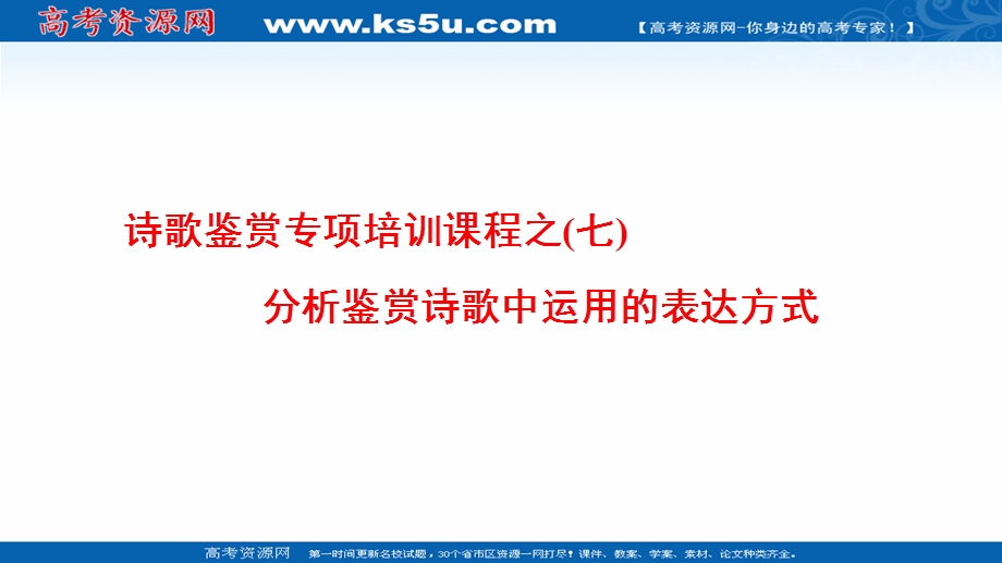 2016-2017学年苏教版高中语文选修（唐诗宋词）课件-诗歌鉴赏专项培训课程之（七）分析鉴赏诗歌中运用的表达方式 .ppt_第1页