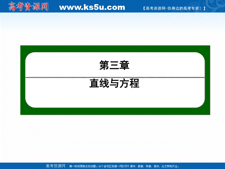 2020-2021学年人教A版数学必修2作业课件：3-3 第26课时　两点间的距离 .ppt_第1页