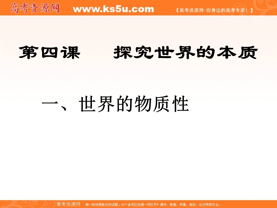 2013学年高二政治精品课件：2.4.1《世界的物质性》（新人教版必修4）.ppt_第1页