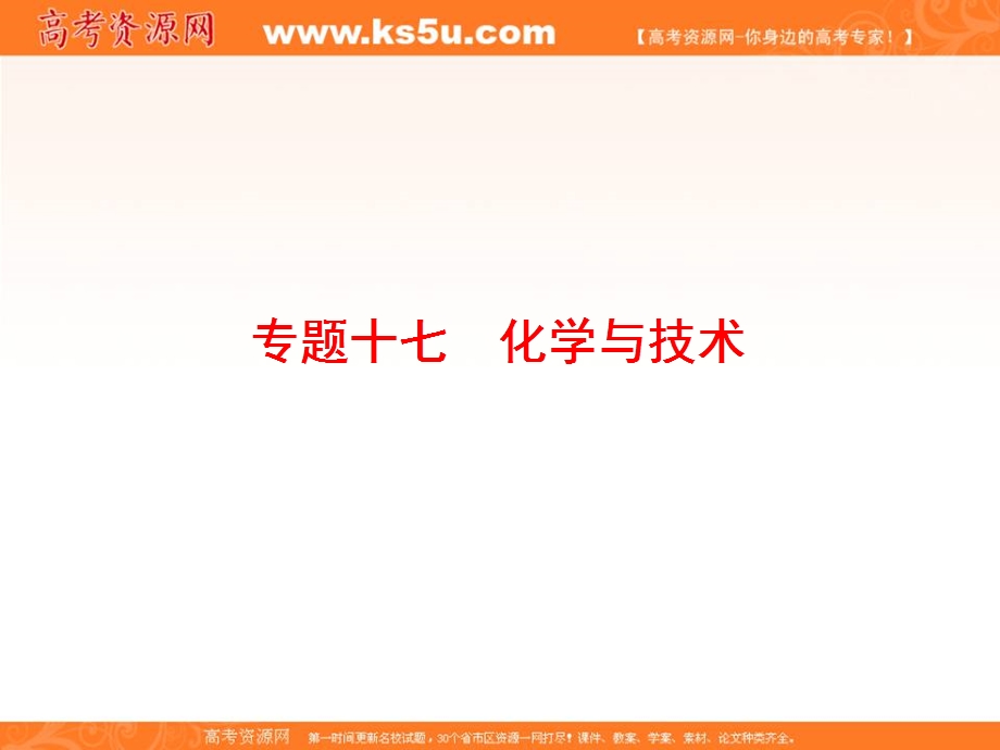 2018届高三化学二轮复习课件 专题17 化学与技术-考点1化学资源的开发利用（40张） .ppt_第2页