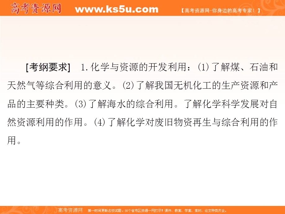 2018届高三化学二轮复习课件 专题17 化学与技术-考点1化学资源的开发利用（40张） .ppt_第3页