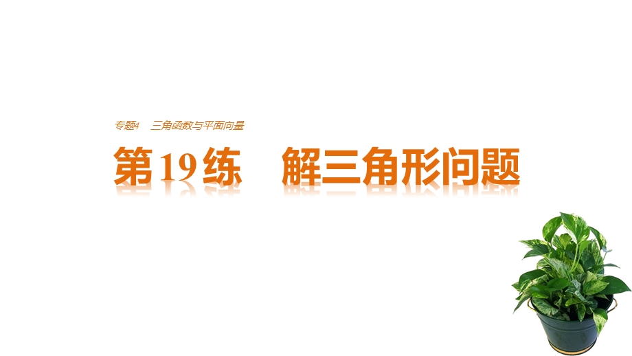 2017版考前三个月高考数学（全国甲卷通用理科）知识课件 方法篇 专题4　三角函数与平面向量 第19练 .pptx_第1页