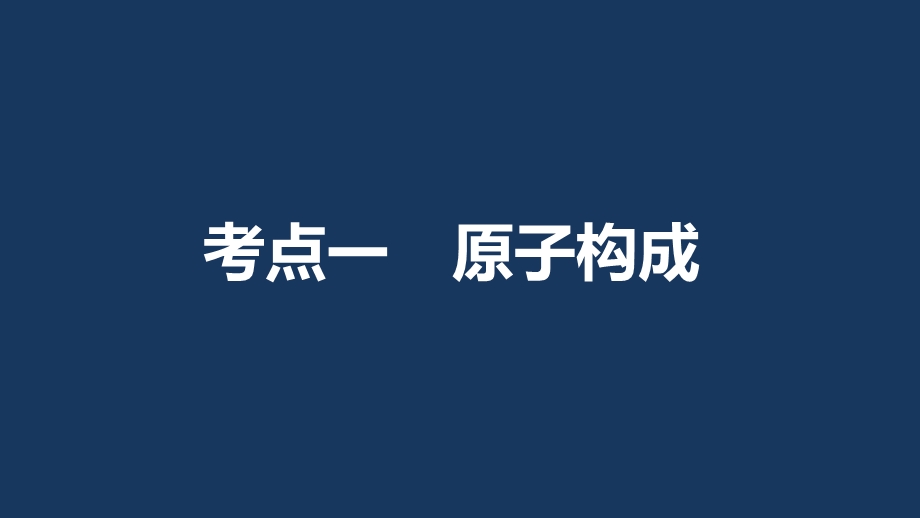 2017版高考化学人教版（全国）一轮复习课件：第五章 第18讲原子结构 .pptx_第3页