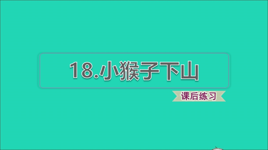 2022一年级语文下册 第7单元 第18课 小猴子下山课后练习课件 新人教版.ppt_第1页