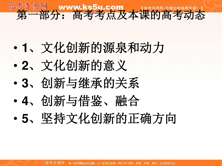 2013学年高二政治精品课件：第五课《文化创新》（新人教版必修3）.ppt_第2页