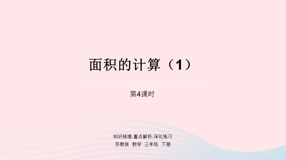 2023三年级数学下册 六 长方形和正方形的面积第4课时 面积的计算（1）课件 苏教版.pptx_第1页