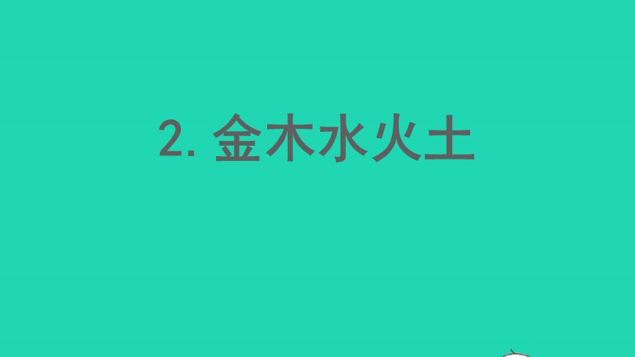 2022一年级语文上册 第1单元 识字（一）2 金木水火土作业课件 新人教版.pptx_第1页