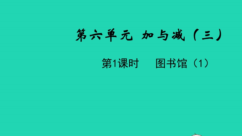 2022一年级数学下册 第六单元 加与减（三）第1课时 图书馆（1）教学课件 北师大版.pptx_第1页