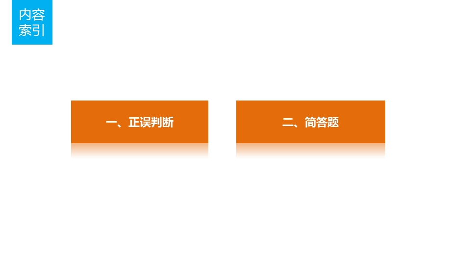 2017版高考化学苏教版（浙江专用）一轮复习课件：排查落实练十一化学反应速率、化学平衡 .pptx_第2页