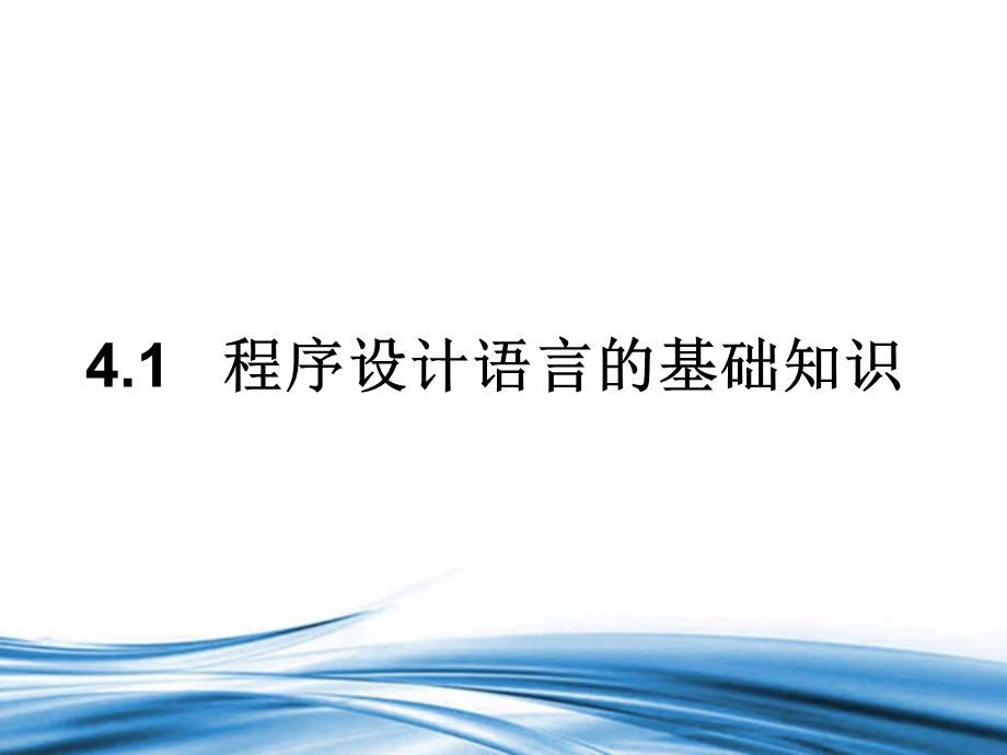 2021-2022学年信息技术粤教版（2019）必修1 4-1 程序设计语言的基础知识 课件.ppt_第1页