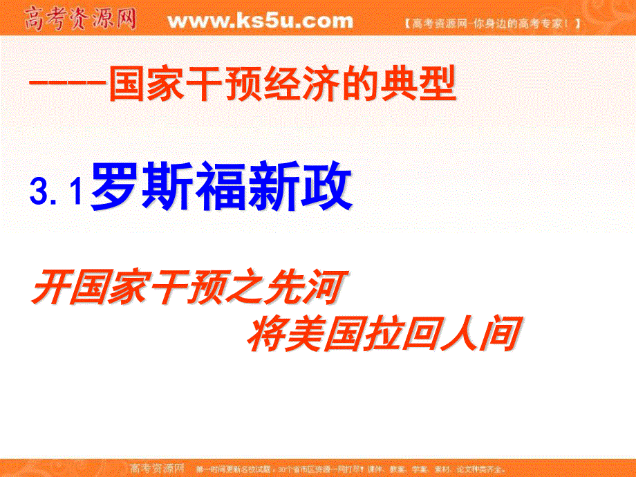 2013学年高二政治精品课件：3.1《罗斯福新政》（新人教版选修2）.ppt_第1页