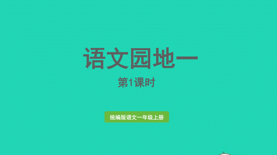 2022一年级语文上册 第1单元 语文园地一第1课时上课课件 新人教版.pptx_第1页