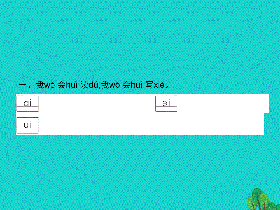 2022一年级语文上册 汉语拼音 9 ai ei ui课件 新人教版.pptx_第2页