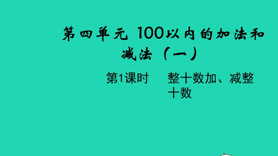 2022一年级数学下册 第四单元 100以内的加法和减法（一）第1课时 整十数加、减整十数教学课件 苏教版.pptx_第1页