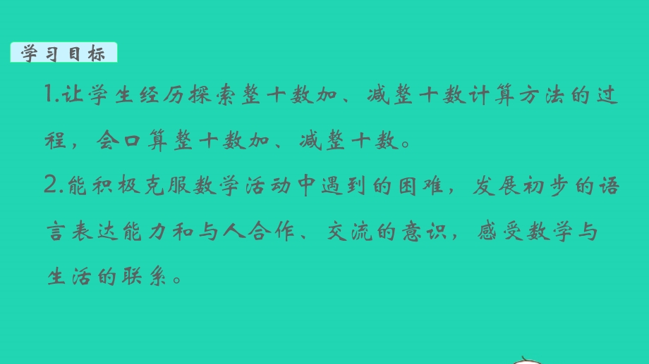 2022一年级数学下册 第四单元 100以内的加法和减法（一）第1课时 整十数加、减整十数教学课件 苏教版.pptx_第2页