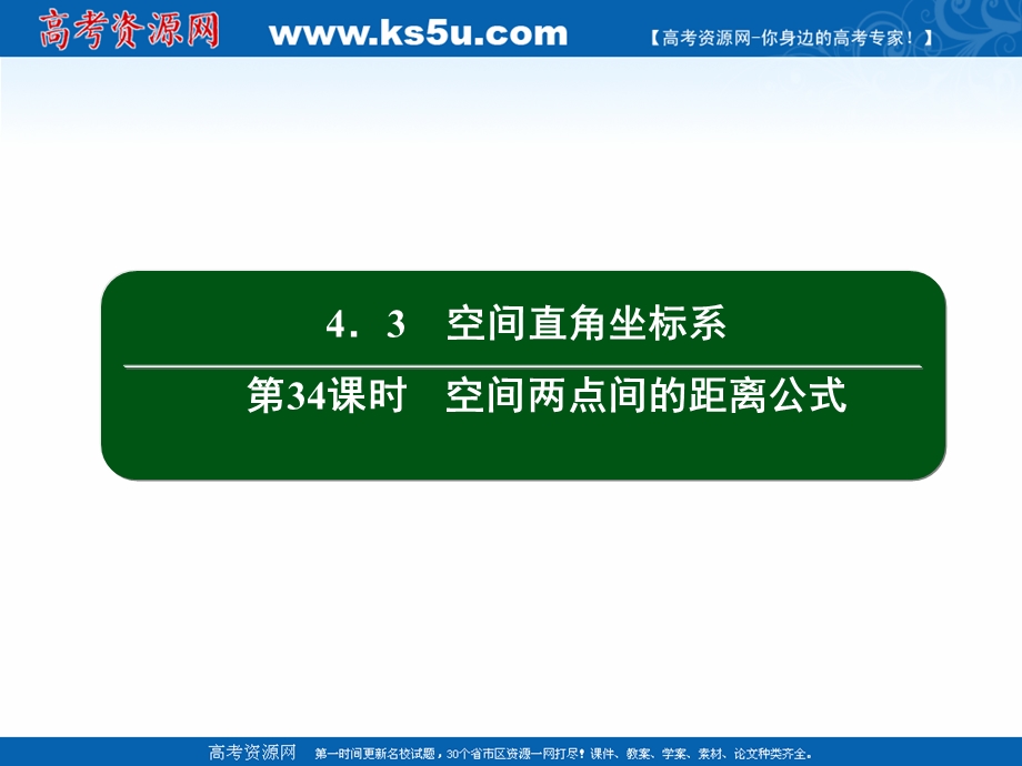 2020-2021学年人教A版数学必修2作业课件：4-3 第34课时　空间两点间的距离公式 .ppt_第2页