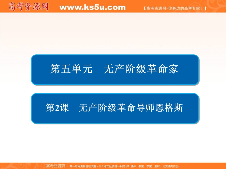 2019-2020学年人教版历史选修四中外历史人物评说配套课件：第五单元 第2课　无产阶级革命导师恩格斯 .ppt_第2页