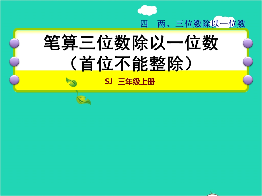 2021三年级数学上册 四 两、三位数除以一位数第5课时 笔算三位数除以一位数（首位不能整除）授课课件 苏教版.ppt_第1页