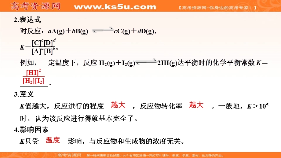 2020化学新素养同步鲁教选修四课件：第2章 第2节 第2课时　化学平衡常数　平衡转化率 .ppt_第3页
