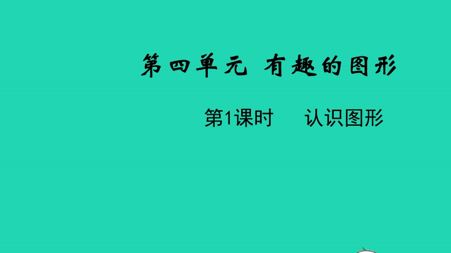 2022一年级数学下册 第四单元 有趣的图形第1课时 认识图形教学课件 北师大版.pptx_第1页