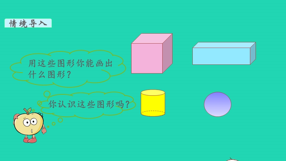 2022一年级数学下册 第四单元 有趣的图形第1课时 认识图形教学课件 北师大版.pptx_第3页