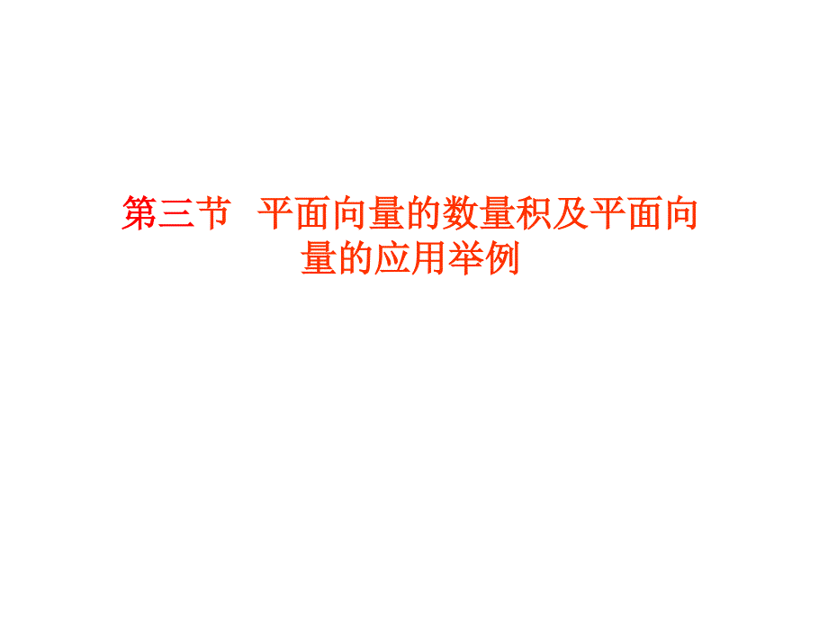 2012学案与评测理数苏教版：第5单元 第三节平面向量的数量积及平面向量的应用举例（课件）.ppt_第1页