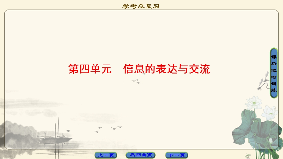 2018届高三信息技术（浙江学考）一轮复习课件 信息技术基础 第4单元 信息的表达与交流 .ppt_第1页