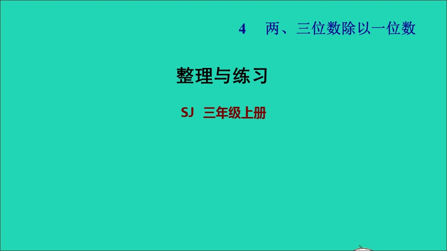 2021三年级数学上册 四 两、三位数除以一位数整理与练习课件 苏教版.ppt_第1页